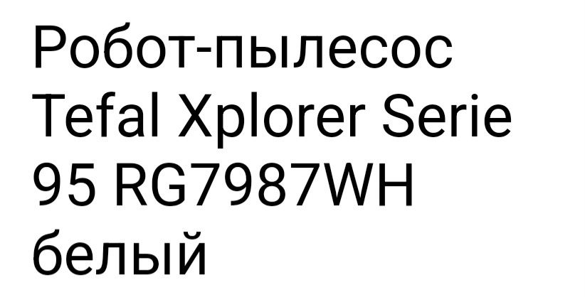 Робот - пылесос TEFAL