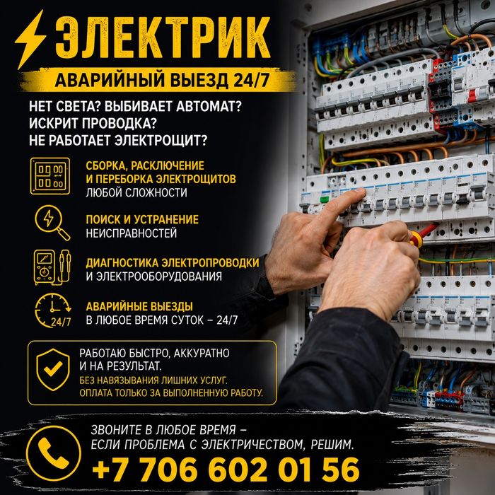 Электрик, Аварийный выезд 24/7