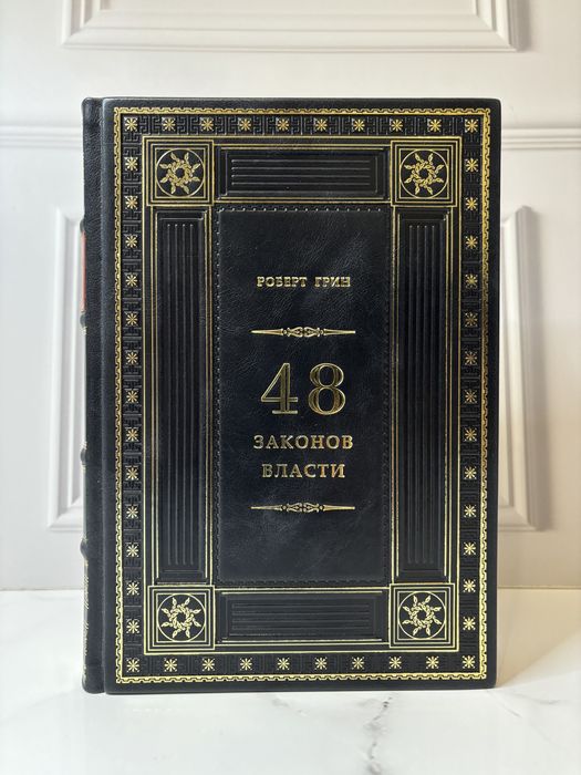 Книга «48 законов власти» в коже