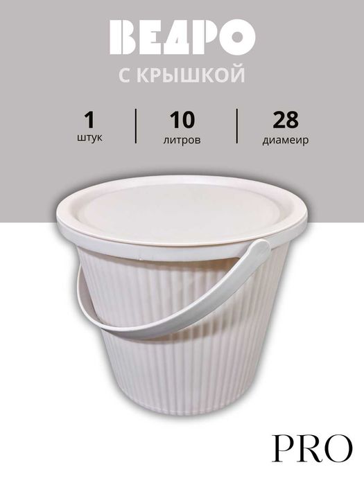 ведра PRO — 10 / 12 / 15 / 18 литров