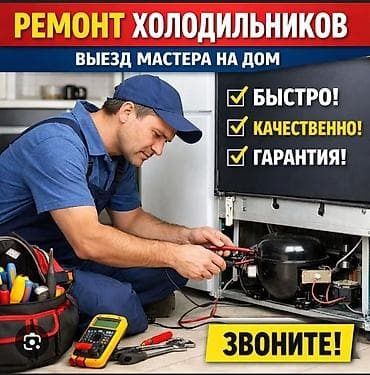 Ремонт холодильников Шымкент
