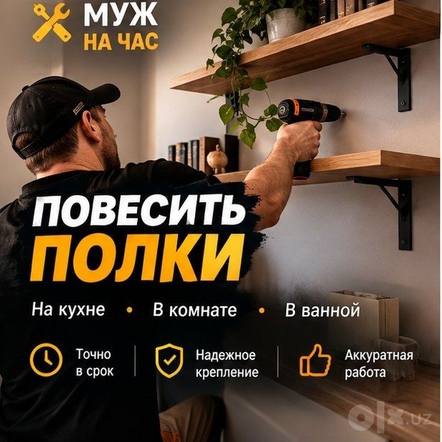 Мастер на час (монтаж демонтаж)