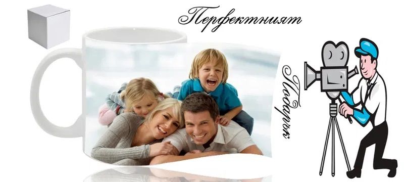 Чаша с ваши снимки и надпис за подарък и за всякакви поводи!
