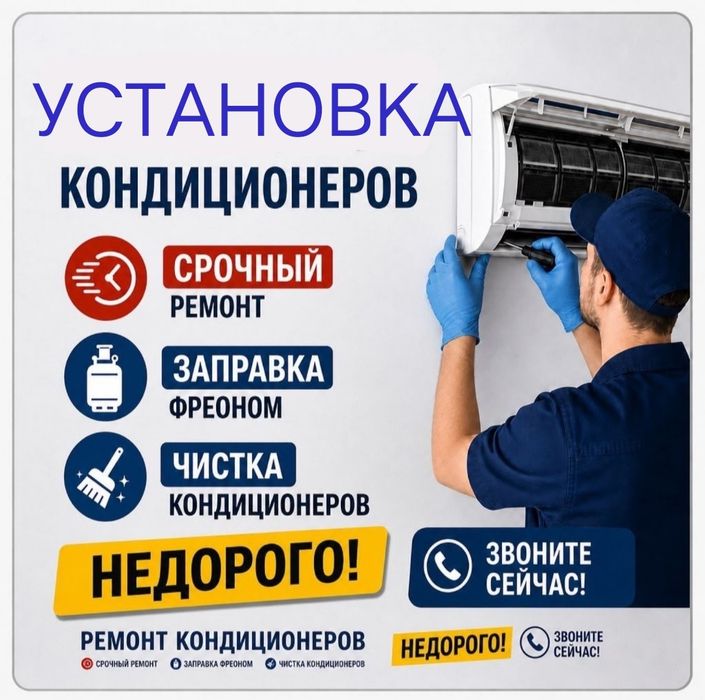 Установка кондиционера. Установка кондиционеров. Недорого
