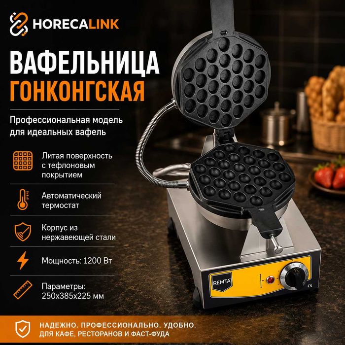 Профессиональные вафельницы Remta для кафе, фастфуда и ресторанов