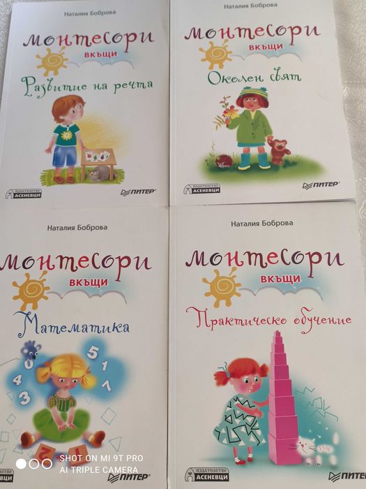 Комплект книжки Монтесори в къщи
