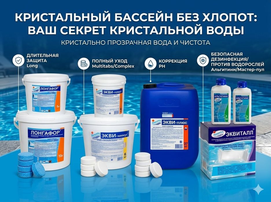 Химия для бассейнов