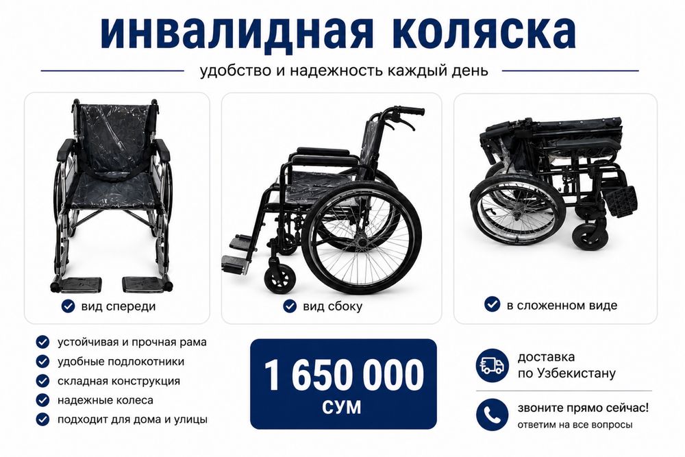 Инвалидная коляска