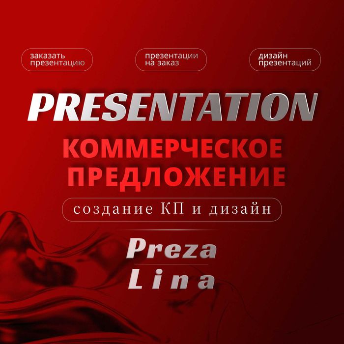 Презентации. Коммерческие и инвестиционные предложения. КП, Pitch Deck