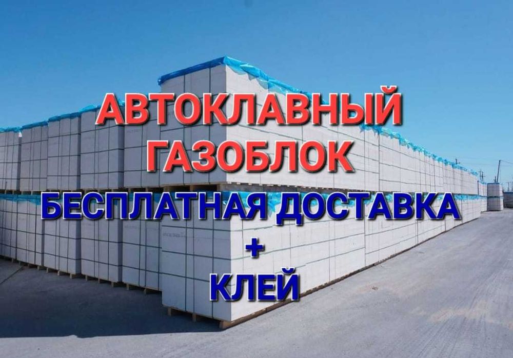 Автоклавный Газоблок / Теплоблок / Бетон / Пеноблок * Доставка БЕСПЛАТ