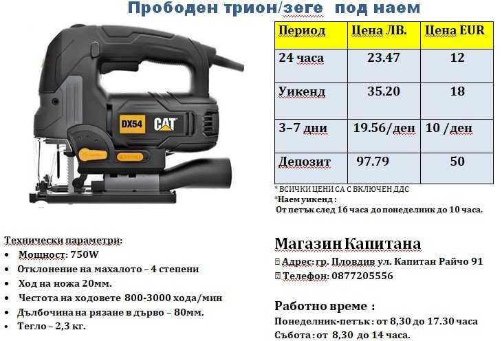 Прободен трион/зеге под наем