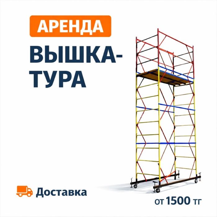 Аренда Прокат Строительных Лесов Вышек Тур Леса Вышка
