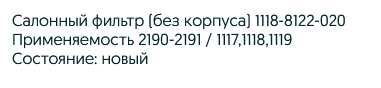 Салонный фильтр (без корпуса)