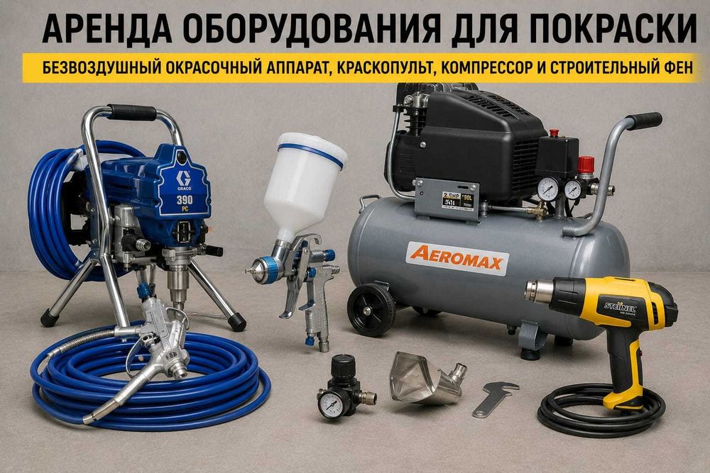 Аренда оборудования безвоздушный, краскопульт, компрессор