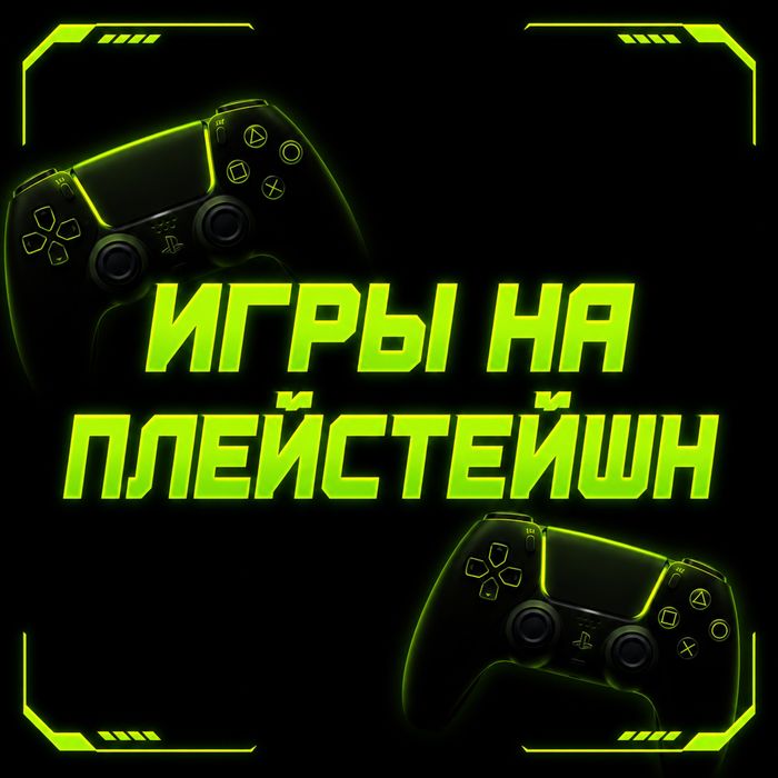 Игры PS4/PS5 с гарантией | Быстрая установка и реальные отзывы | Звони