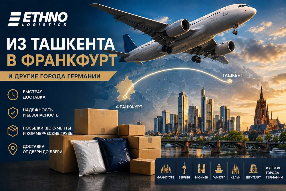 Доставка посылок и документов из Ташкента в Германию