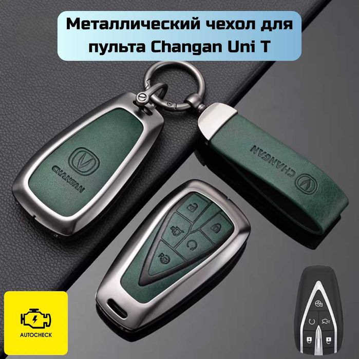 Металлический чехол для пульта Changan Uni T/V от «Autocheck.Shop»