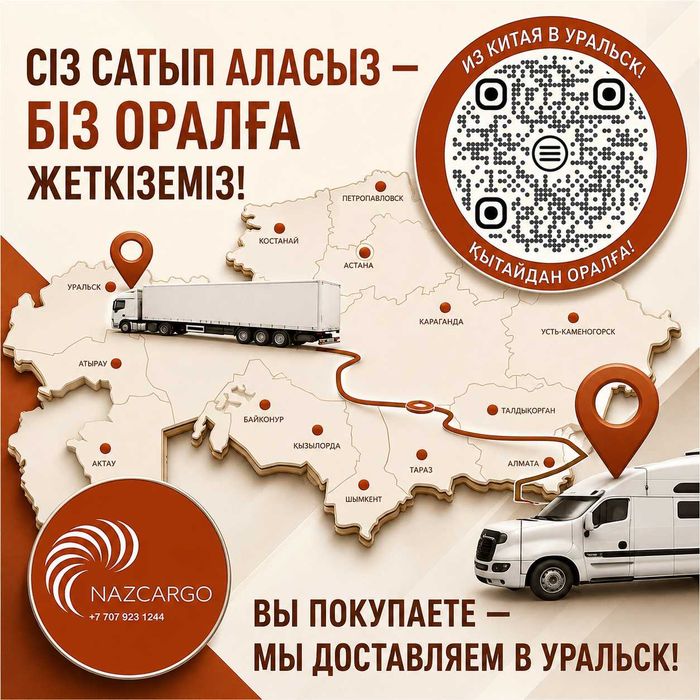 Карго доставка из Китая в Уральск!!!