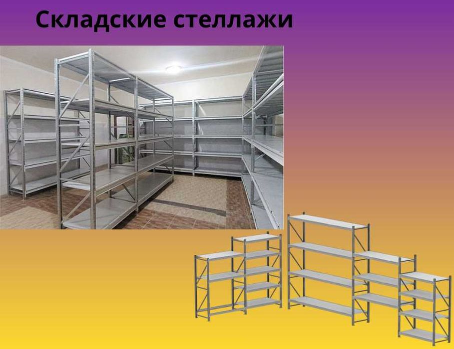 Складские стеллажи, металлический стеллаж для склада, грузовой стеллаж