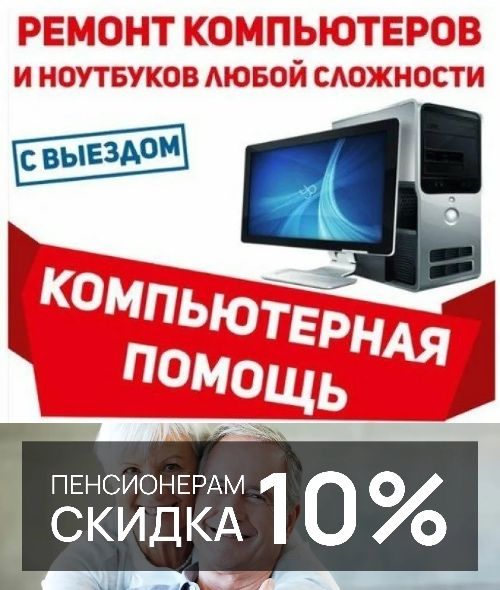 ПЕНСИОНЕРАМ СКИДКИ! Ремонт компьютеров и ноутбуков
