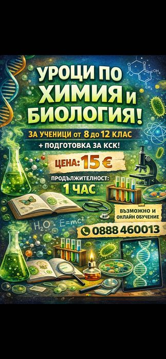 уроци по химия 15 евро