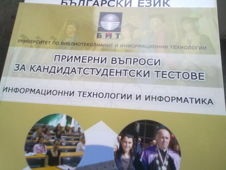 .книги-изпитни въпроси за кандидат студенти