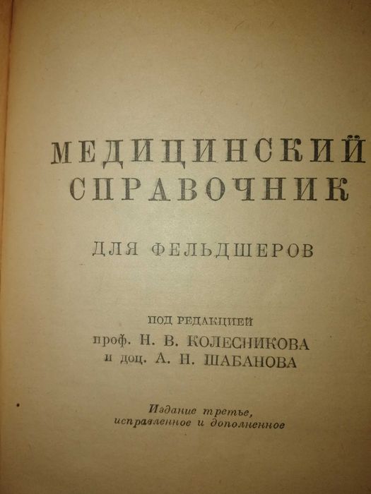 Медицинский справочник для фельдшеров 1950 года.