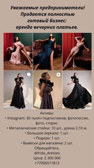 Продается готовый бизнес Прокат вечерних платьев