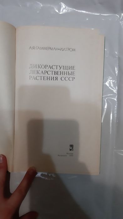 Дикорастущие лекарственные растения СССР | Гаммерман Адель Федоровна