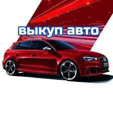 Выкуп вашего авто