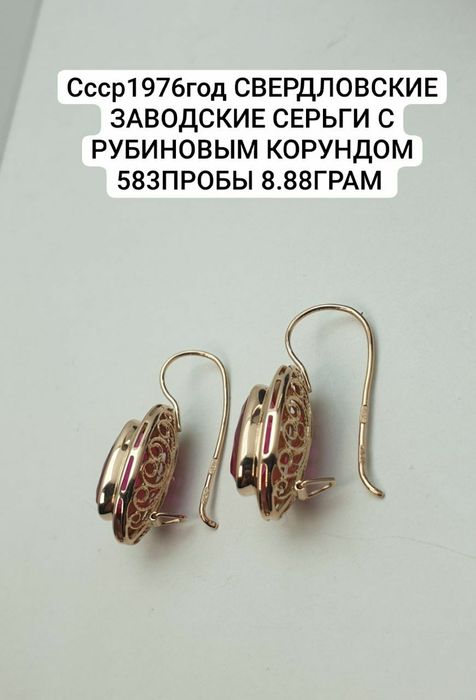 Ссср1976год Свердловский заводские серьги с рубиновым Корундом 583проб