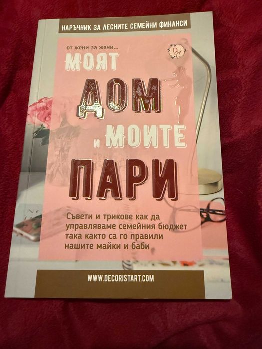 Моят дом и моите пари