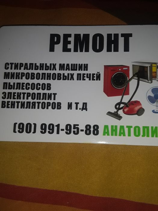 Анатолий-Ремонт:Микроволновок,стиралок,пылесосов и т.д.Выезд.Гарантия!