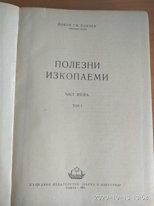 Полезни изкопаеми. Част първа - Том 1 и 3, Част втора - Том 1 Йовчев