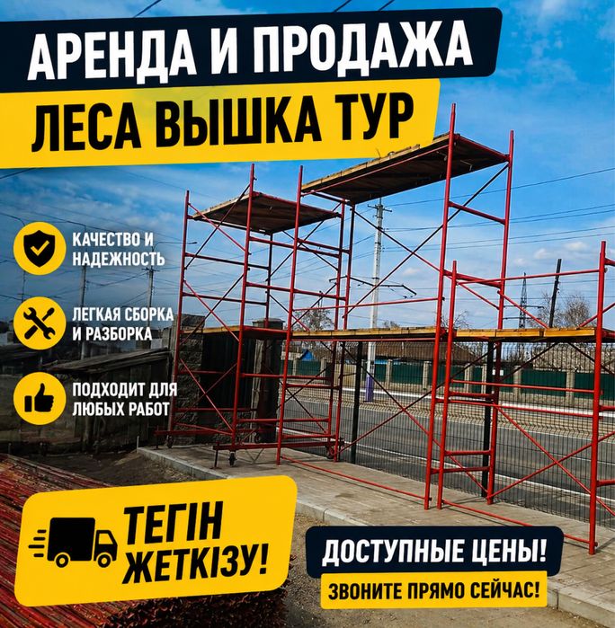 8 Аренда, продажа! Леса строительные,вышка тура! Прокат