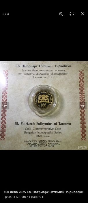 100 лева 2025 Св. Патриарх Евтимий Търновски