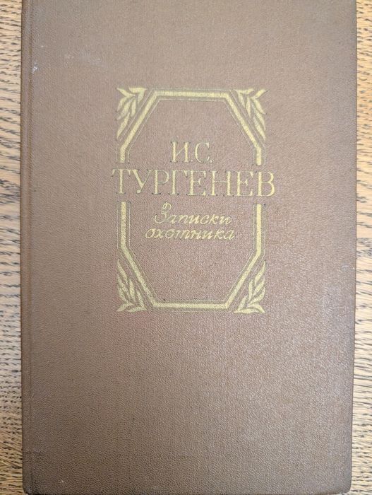 Записки охотника. Тургенев