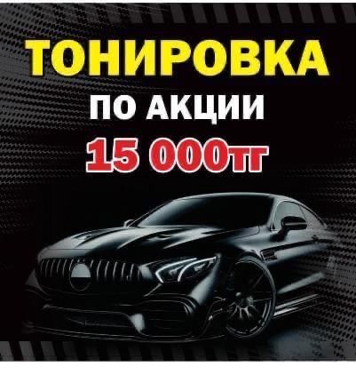 Тонировка машин ………
