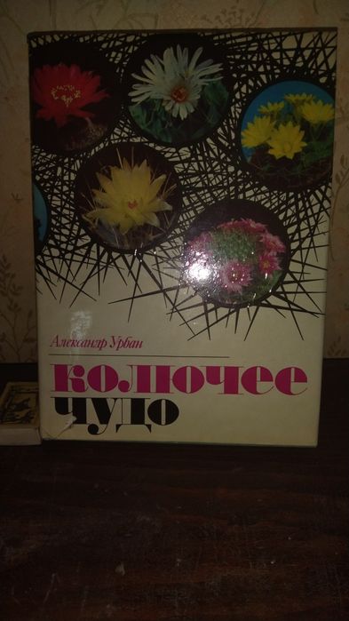 Книга о кактусах.