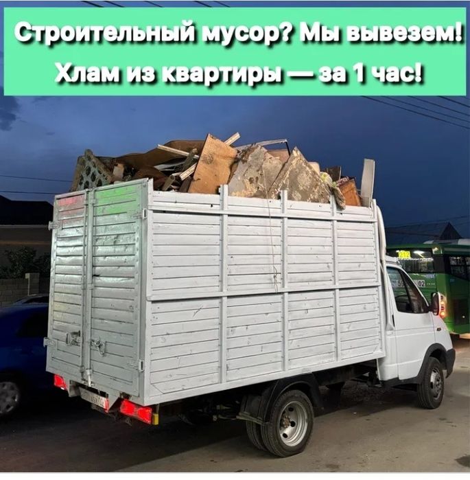 Вывоз Мусор 24/7 Звоните