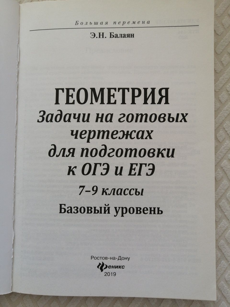 Геометрия. Задачи на готовых чертежах: 7-9 классы. Подготовка к ОГЭ: 2 500  тг. - Книги / журналы Алматы на Olx