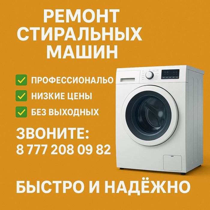 Ремонт стиральных машин