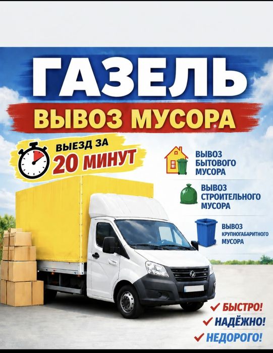 Вывоз мусора. Вывоз строительного мусора 24/7