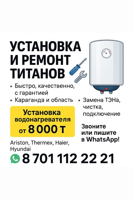 Установка • Ремонт  • ПРОДАЖА ТИТАНОВ