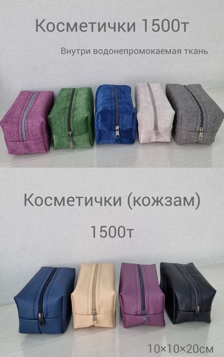 Косметички 1500т