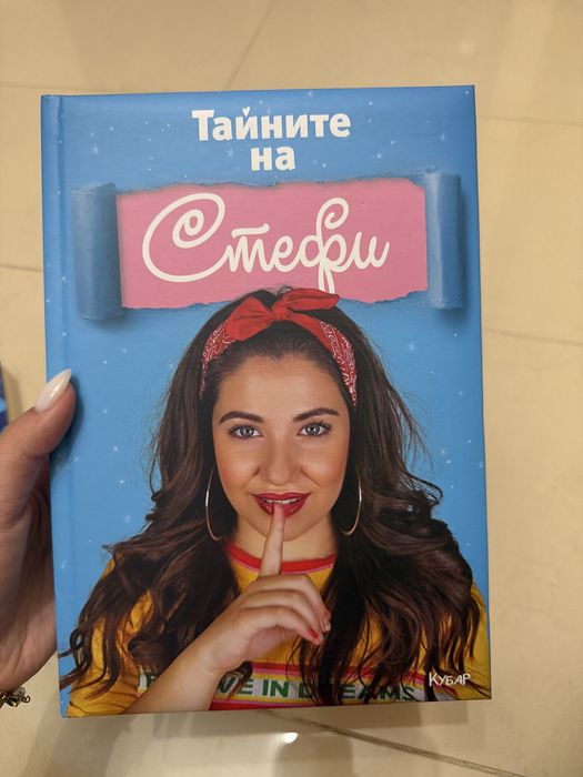 Книги Стан и Стефи + подарък