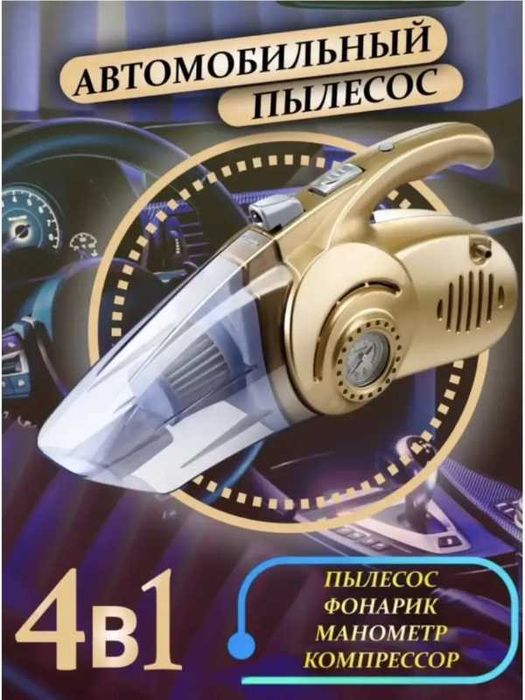 Пылисос для автомобиля 3в1