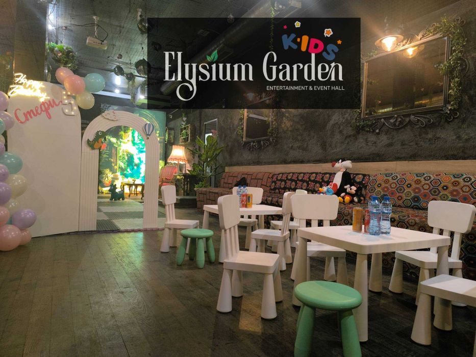 Зала за детско парти и рожден ден "Elysium Garden"