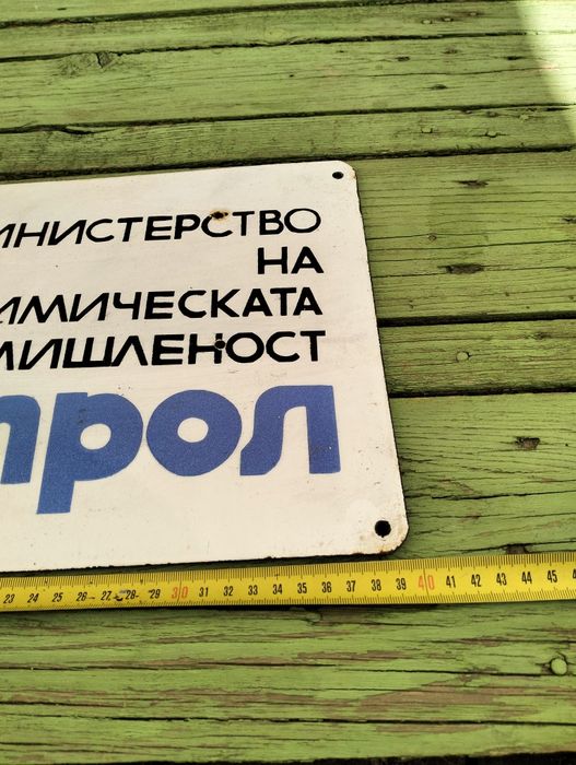 Емайлирана табела Петрол