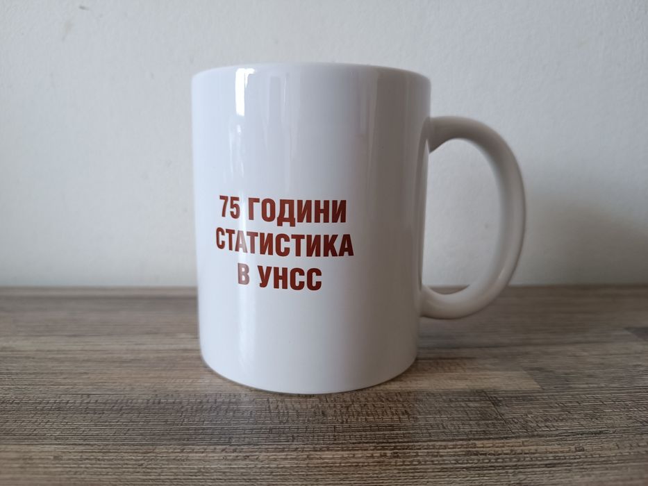 Чаша 75 години статистика в УНСС